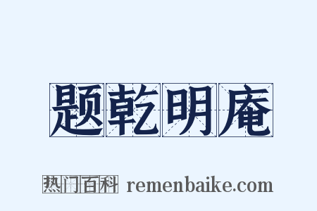 题乾明庵是什么意思的图片